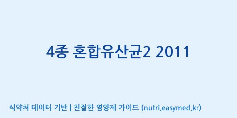 [(주)쎌바이오텍] 4종 혼합유산균2 2011 효능, 성분 및 부작용 주의사항 완벽 정리