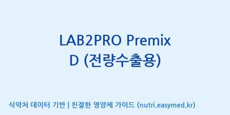 [(주)쎌바이오텍] LAB2PRO Premix D (전량수출용) 효능, 성분 및 부작용 주의사항 완벽 정리