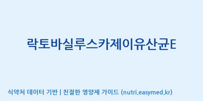 [(주)쎌바이오텍] 락토바실루스카제이유산균E 효능, 성분 및 부작용 주의사항 완벽 정리