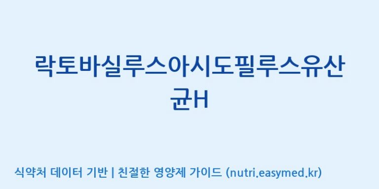 [(주)쎌바이오텍] 락토바실루스아시도필루스유산균H 효능, 성분 및 부작용 주의사항 완벽 정리