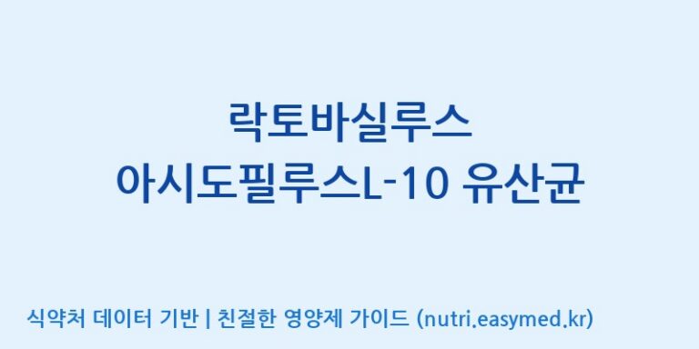 [(주)쎌바이오텍] 락토바실루스 아시도필루스L-10 유산균 효능, 성분 및 부작용 주의사항 완벽 정리
