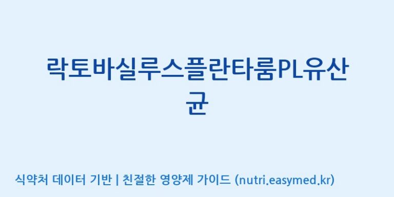 [(주)쎌바이오텍] 락토바실루스플란타룸PL유산균 효능, 성분 및 부작용 주의사항 완벽 정리