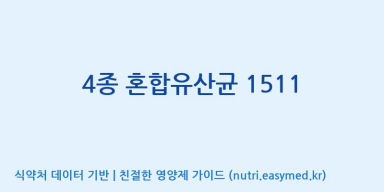 [(주)쎌바이오텍] 4종 혼합유산균 1511 효능, 성분 및 부작용 주의사항 완벽 정리