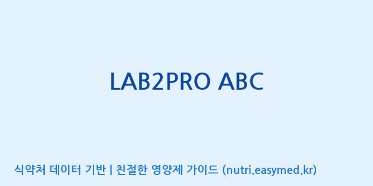 [(주)쎌바이오텍] LAB2PRO ABC 효능, 성분 및 부작용 주의사항 완벽 정리