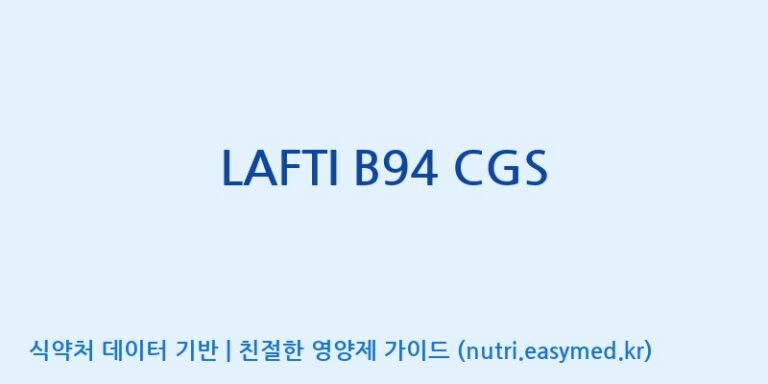 [(주)쎌바이오텍] LAFTI B94 CGS 효능, 성분 및 부작용 주의사항 완벽 정리