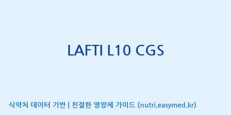 [(주)쎌바이오텍] LAFTI L10 CGS 효능, 성분 및 부작용 주의사항 완벽 정리