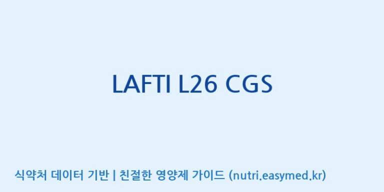 [(주)쎌바이오텍] LAFTI L26 CGS 효능, 성분 및 부작용 주의사항 완벽 정리