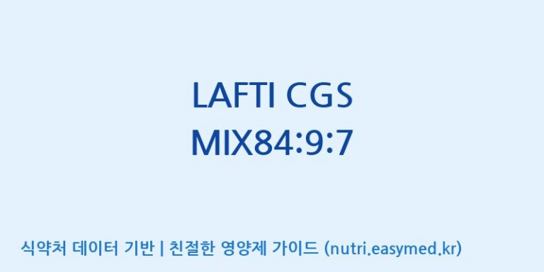 [(주)쎌바이오텍] LAFTI CGS MIX84:9:7 효능, 성분 및 부작용 주의사항 완벽 정리