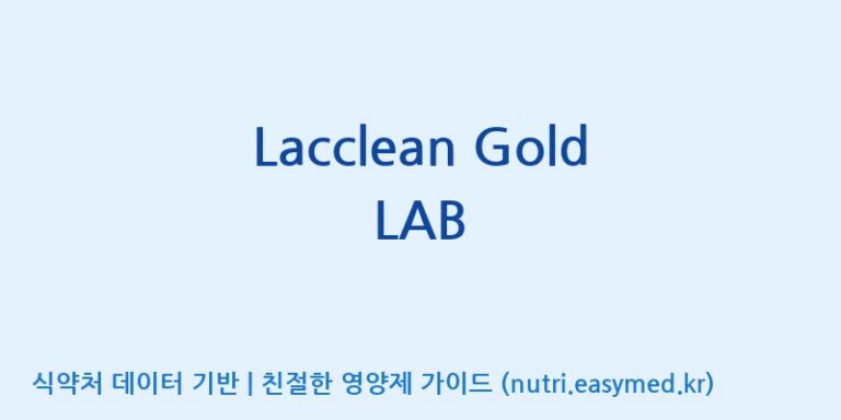 [(주)쎌바이오텍] Lacclean Gold LAB 효능, 성분 및 부작용 주의사항 완벽 정리