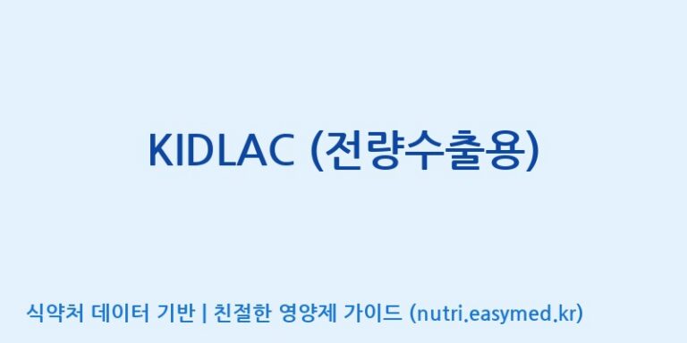 [(주)쎌바이오텍] KIDLAC (전량수출용) 효능, 성분 및 부작용 주의사항 완벽 정리