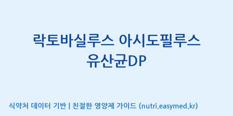 [(주)쎌바이오텍] 락토바실루스 아시도필루스 유산균DP 효능, 성분 및 부작용 주의사항 완벽 정리