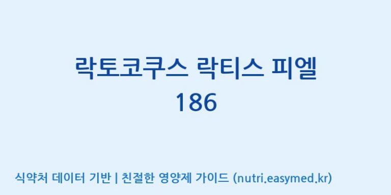 [(주)쎌바이오텍] 락토코쿠스 락티스 피엘 186 효능, 성분 및 부작용 주의사항 완벽 정리