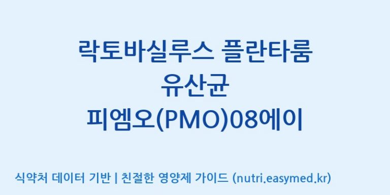 [(주)쎌바이오텍] 락토바실루스 플란타룸 유산균 피엠오(PMO)08에이 효능, 성분 및 부작용 주의사항 완벽 정리