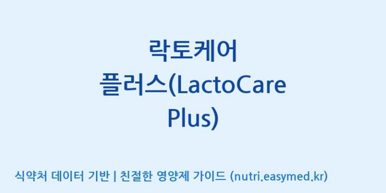 [(주)쎌바이오텍] 락토케어 플러스(LactoCare Plus) 효능, 성분 및 부작용 주의사항 완벽 정리