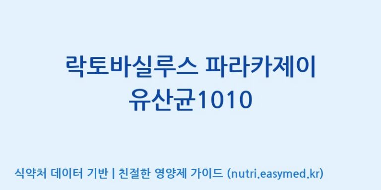 [(주)쎌바이오텍] 락토바실루스 파라카제이 유산균1010 효능, 성분 및 부작용 주의사항 완벽 정리