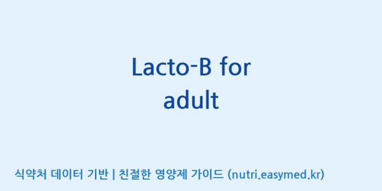 [(주)쎌바이오텍] Lacto-B for adult 효능, 성분 및 부작용 주의사항 완벽 정리