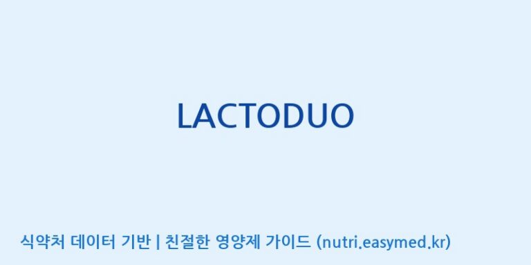 [(주)쎌바이오텍] LACTODUO 효능, 성분 및 부작용 주의사항 완벽 정리
