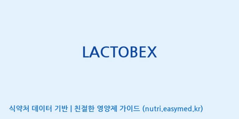 [(주)쎌바이오텍] LACTOBEX 효능, 성분 및 부작용 주의사항 완벽 정리