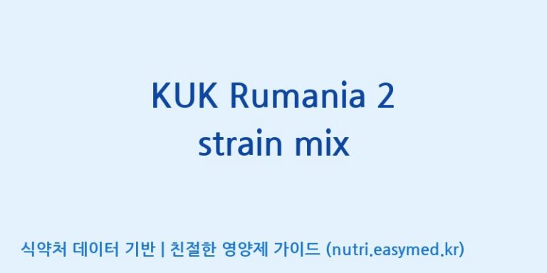 [(주)쎌바이오텍] KUK Rumania 2 strain mix 효능, 성분 및 부작용 주의사항 완벽 정리