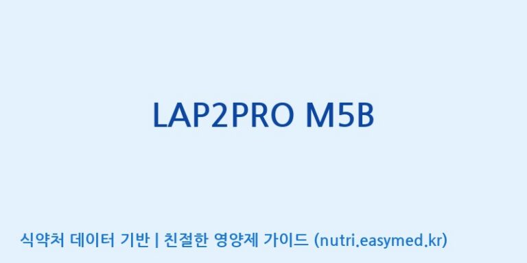 [(주)쎌바이오텍] LAP2PRO M5B 효능, 성분 및 부작용 주의사항 완벽 정리