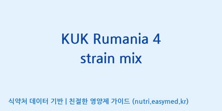 [(주)쎌바이오텍] KUK Rumania 4 strain mix 효능, 성분 및 부작용 주의사항 완벽 정리