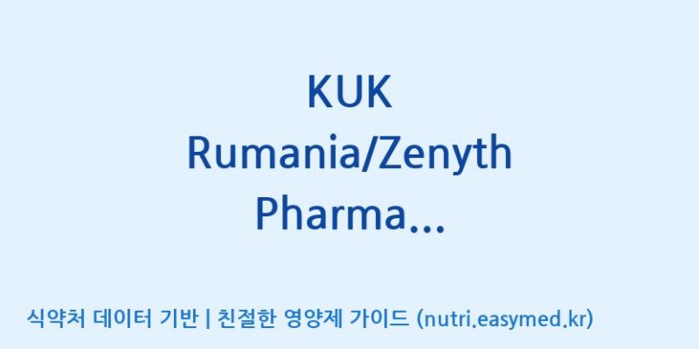 [(주)쎌바이오텍] KUK Rumania/Zenyth Pharma Premixture 효능, 성분 및 부작용 주의사항 완벽 정리