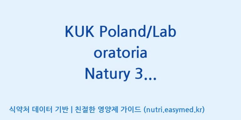 [(주)쎌바이오텍] KUK Poland/Laboratoria Natury 3 strain mixture 효능, 성분 및 부작용 주의사항 완벽 정리