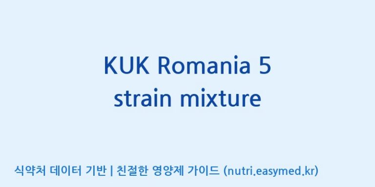 [(주)쎌바이오텍] KUK Romania 5 strain mixture 효능, 성분 및 부작용 주의사항 완벽 정리