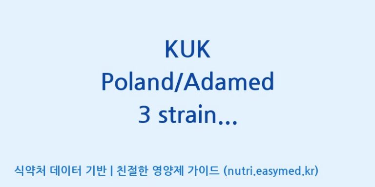 [(주)쎌바이오텍] KUK Poland/Adamed 3 strain mixture 효능, 성분 및 부작용 주의사항 완벽 정리