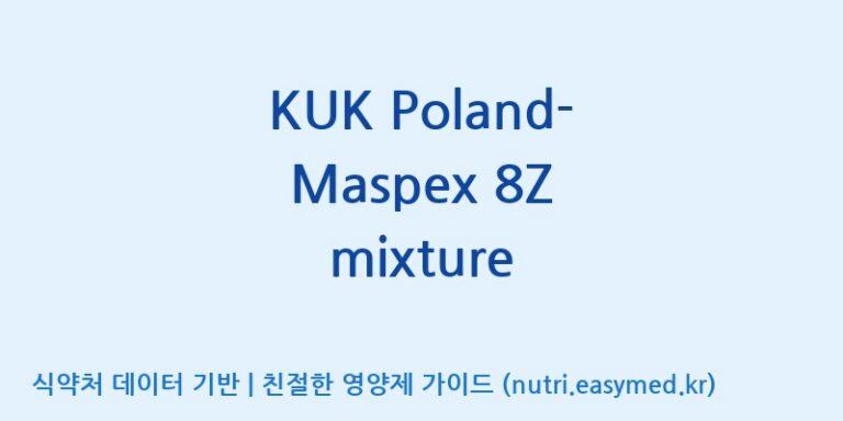 [(주)쎌바이오텍] KUK Poland-Maspex 8Z mixture 효능, 성분 및 부작용 주의사항 완벽 정리