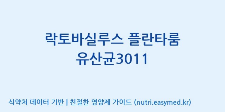 [(주)쎌바이오텍] 락토바실루스 플란타룸 유산균3011 효능, 성분 및 부작용 주의사항 완벽 정리