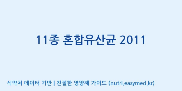[(주)쎌바이오텍] 11종 혼합유산균 2011 효능, 성분 및 부작용 주의사항 완벽 정리