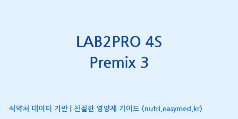 [(주)쎌바이오텍] LAB2PRO 4S Premix 3 효능, 성분 및 부작용 주의사항 완벽 정리