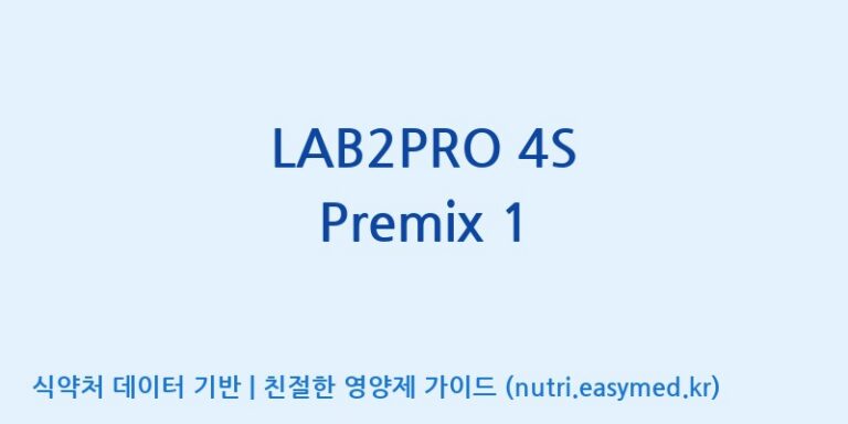 [(주)쎌바이오텍] LAB2PRO 4S Premix 1 효능, 성분 및 부작용 주의사항 완벽 정리