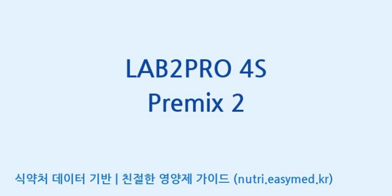 [(주)쎌바이오텍] LAB2PRO 4S Premix 2 효능, 성분 및 부작용 주의사항 완벽 정리