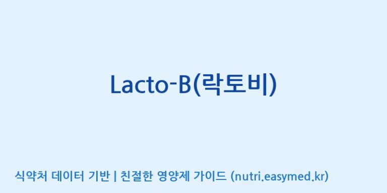 [(주)쎌바이오텍] Lacto-B(락토비) 효능, 성분 및 부작용 주의사항 완벽 정리
