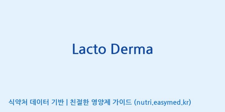 [(주)쎌바이오텍] Lacto Derma 효능, 성분 및 부작용 주의사항 완벽 정리