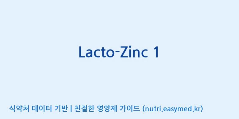 [(주)쎌바이오텍] Lacto-Zinc 1 효능, 성분 및 부작용 주의사항 완벽 정리