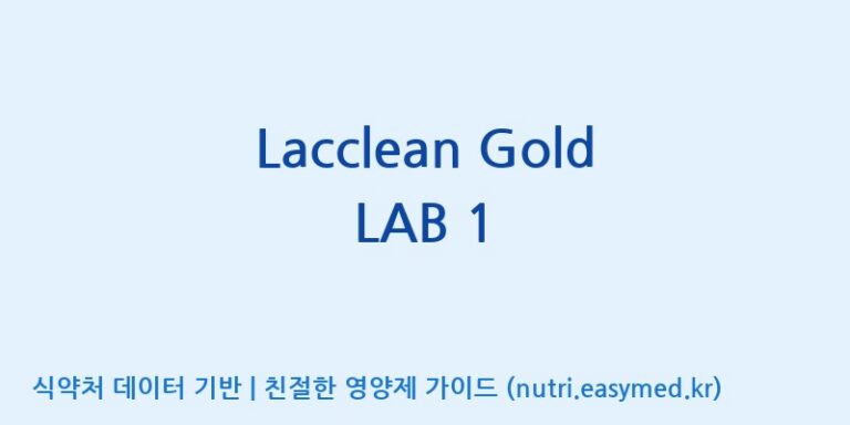 [(주)쎌바이오텍] Lacclean Gold LAB 1 효능, 성분 및 부작용 주의사항 완벽 정리