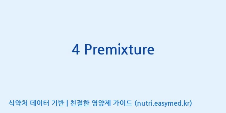 [(주)쎌바이오텍] 4 Premixture 효능, 성분 및 부작용 주의사항 완벽 정리
