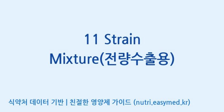 [(주)쎌바이오텍] 11 Strain Mixture(전량수출용) 효능, 성분 및 부작용 주의사항 완벽 정리