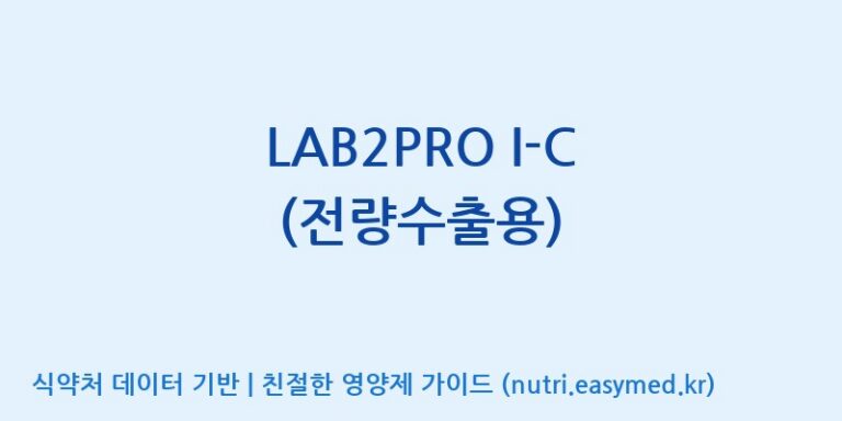 [(주)쎌바이오텍] LAB2PRO I-C (전량수출용) 효능, 성분 및 부작용 주의사항 완벽 정리
