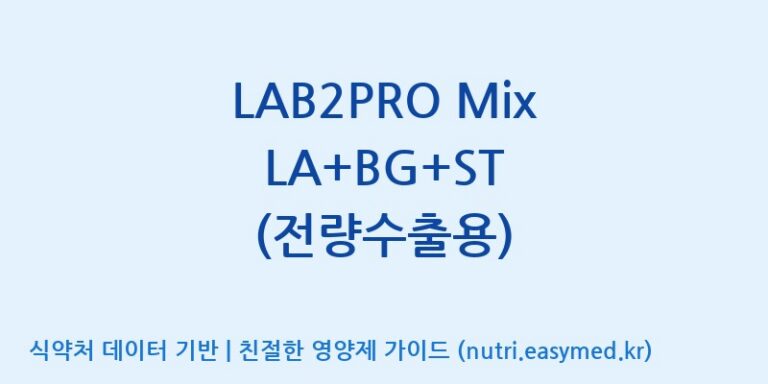 [(주)쎌바이오텍] LAB2PRO Mix LA+BG+ST (전량수출용) 효능, 성분 및 부작용 주의사항 완벽 정리