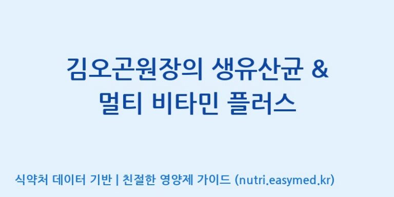 [(주)비오팜] 김오곤원장의 생유산균 & 멀티 비타민 플러스 효능, 성분 및 부작용 주의사항 완벽 정리
