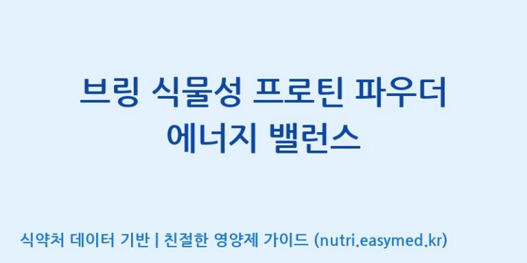 [(주)비오팜] 브링 식물성 프로틴 파우더 에너지 밸런스 효능, 성분 및 부작용 주의사항 완벽 정리