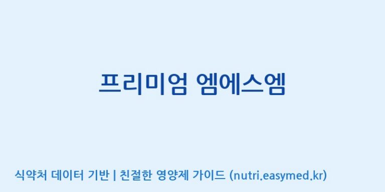[(주)비오팜] 프리미엄 엠에스엠 효능, 성분 및 부작용 주의사항 완벽 정리