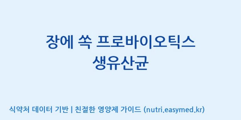 [(주)비오팜] 장에 쏙 프로바이오틱스 생유산균 효능, 성분 및 부작용 주의사항 완벽 정리