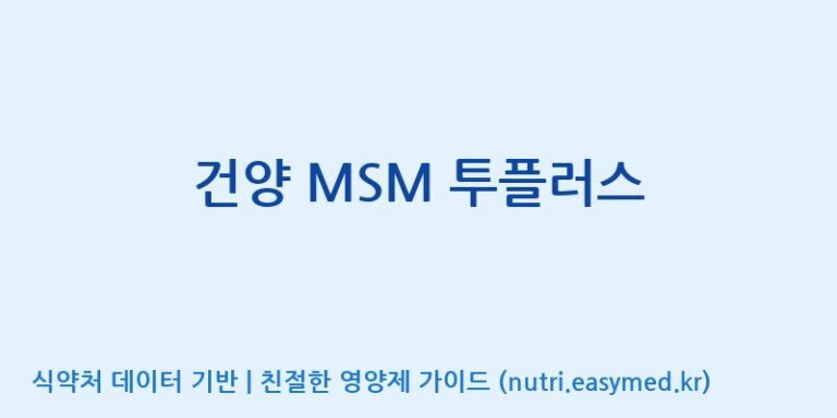 [(주)비오팜] 건양 MSM 투플러스 효능, 성분 및 부작용 주의사항 완벽 정리