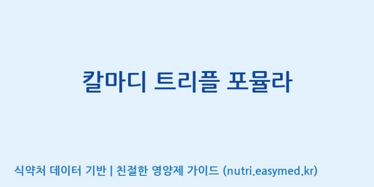 [(주)비오팜] 칼마디 트리플 포뮬라 효능, 성분 및 부작용 주의사항 완벽 정리