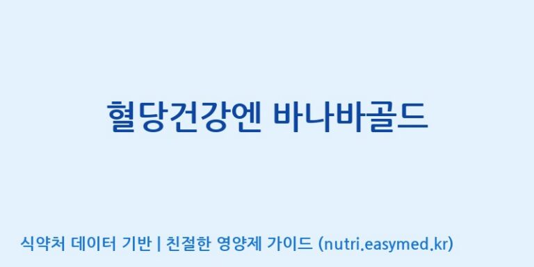 [(주)비오팜] 혈당건강엔 바나바골드 효능, 성분 및 부작용 주의사항 완벽 정리